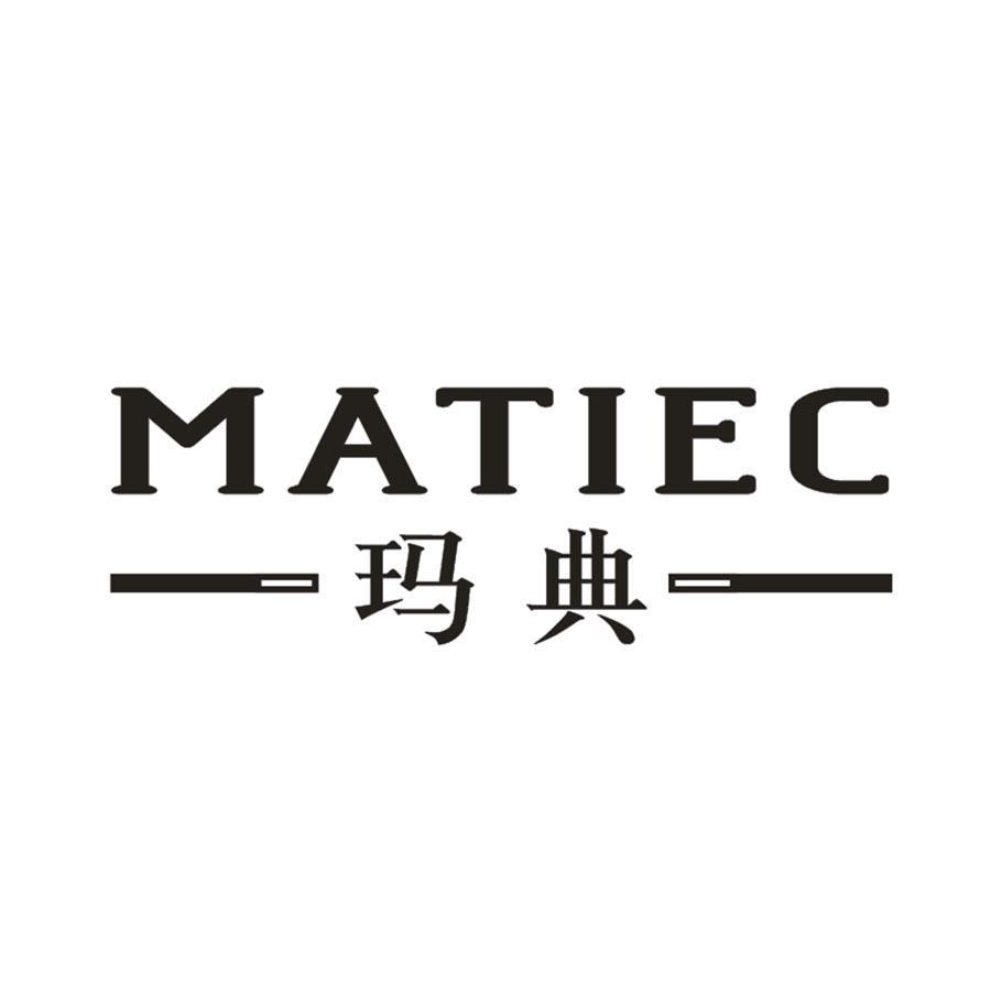 玛典 MATIEC