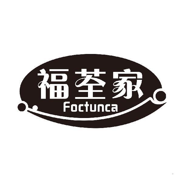 福荃家 FOCTUNCA