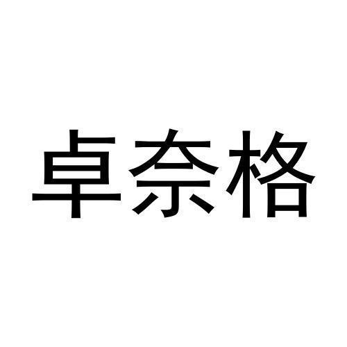 卓奈格