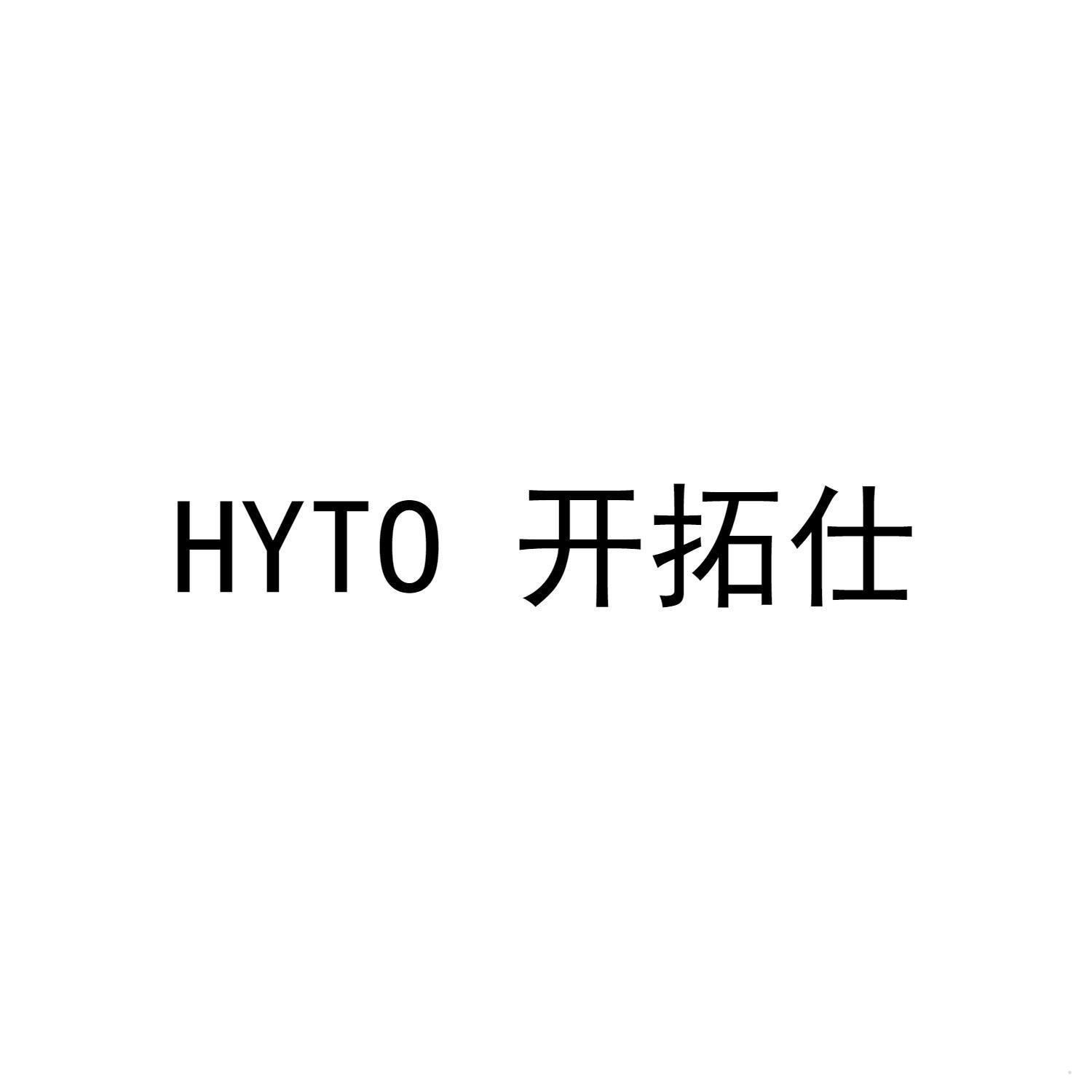 HYTO 开拓仕