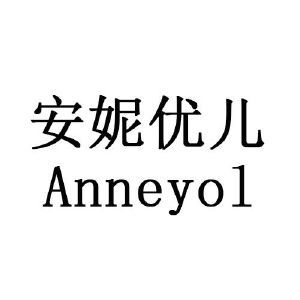 安妮优儿 ANNEYOL