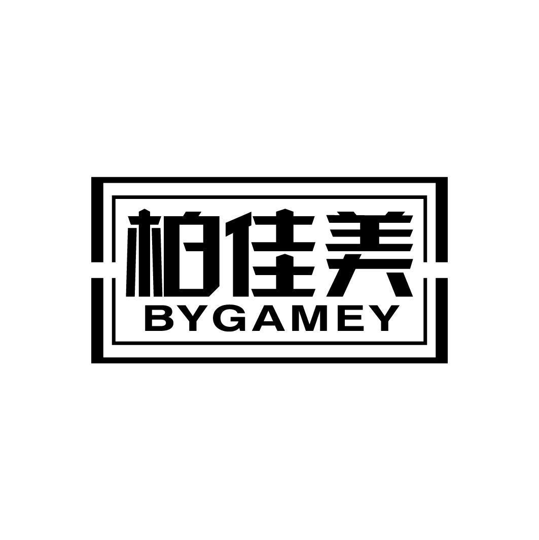 柏佳美 BYGAMEY