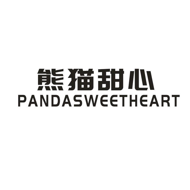 熊猫甜心 PANDASWEETHEART