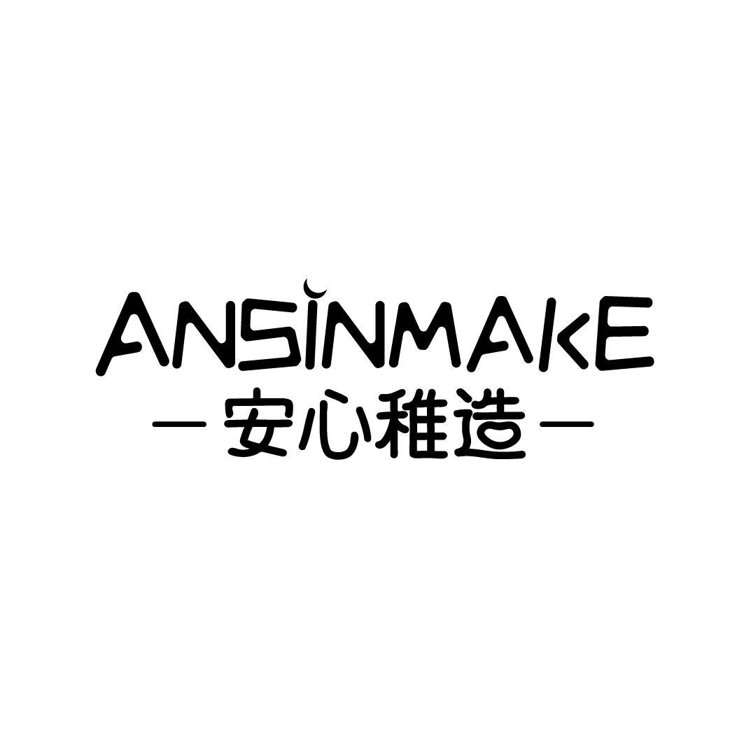 安心稚造  ANSINMAKE