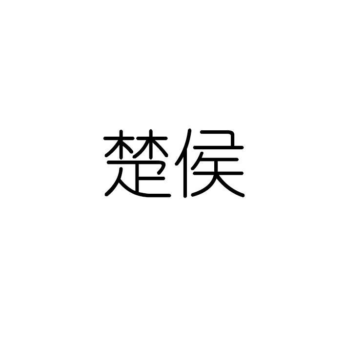 楚侯