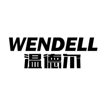 温德尔 WENDELL