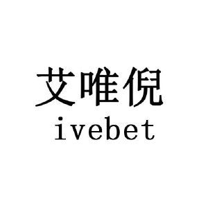 艾唯倪 IVEBET