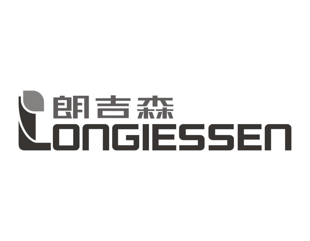 朗吉森 LONGIESSEN