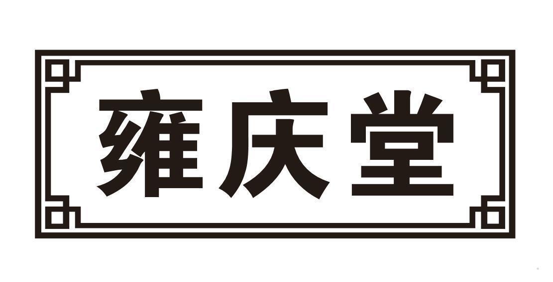 雍庆堂