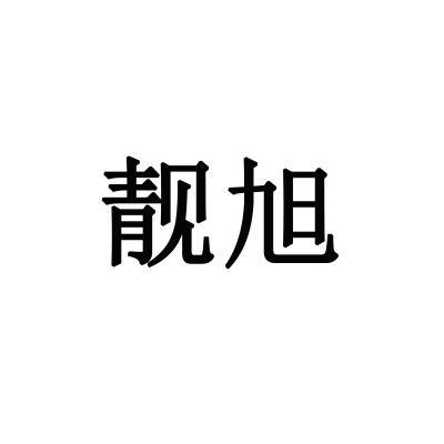 靓旭