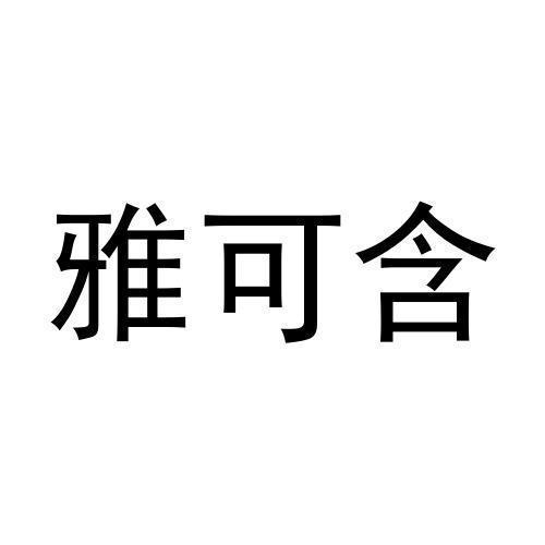 雅可含