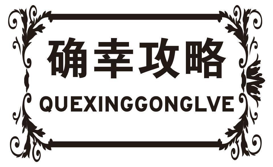 确幸攻略 QUEXINGGONGLVE