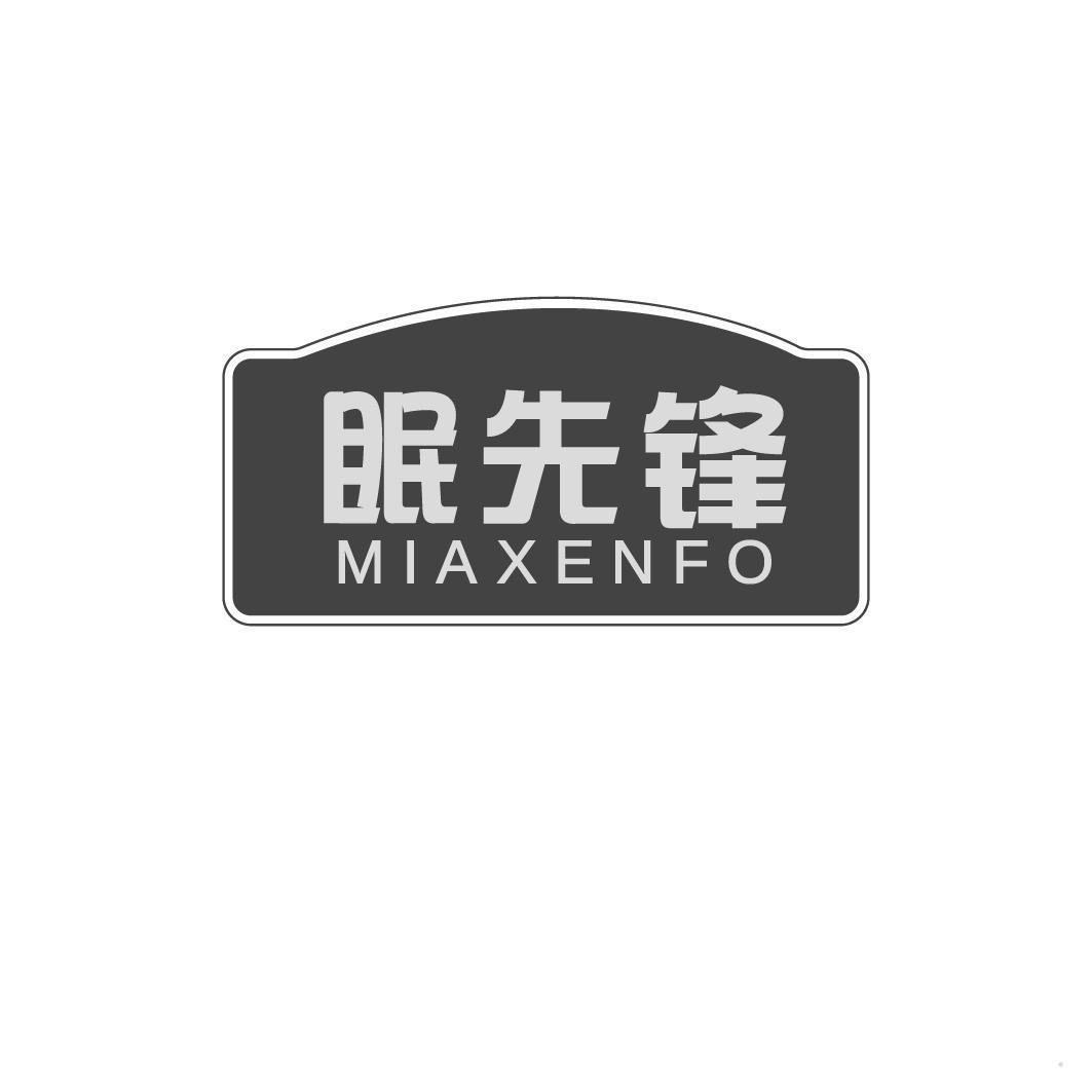 眠先锋 MIAXENFO