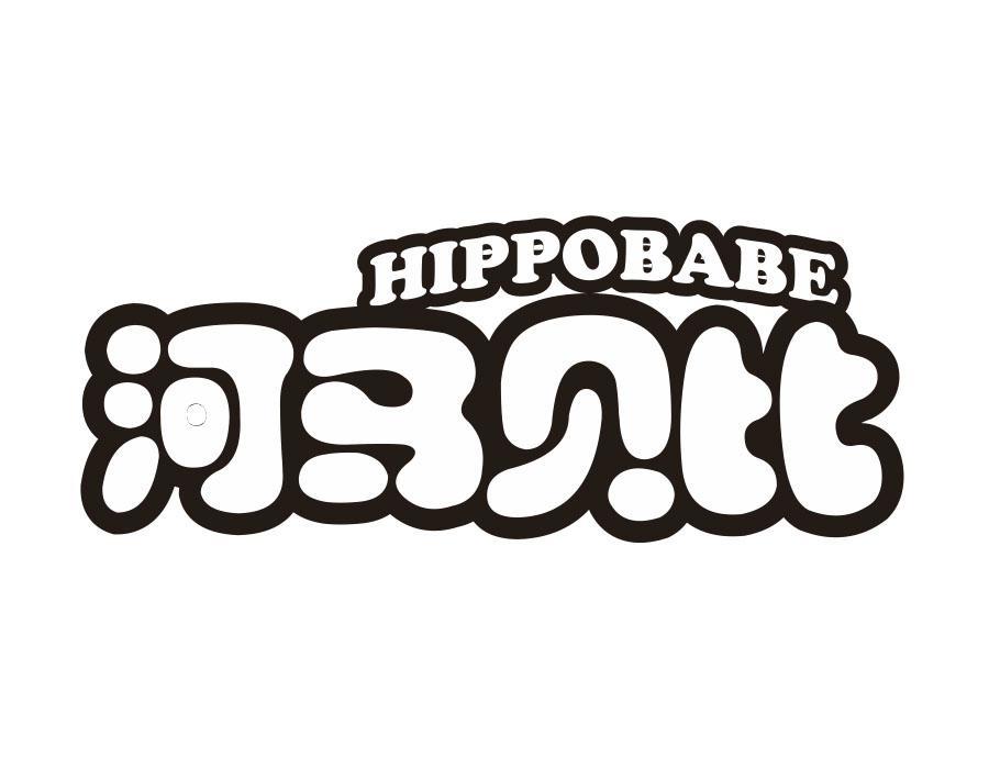 河马贝比 HIPPOBABE