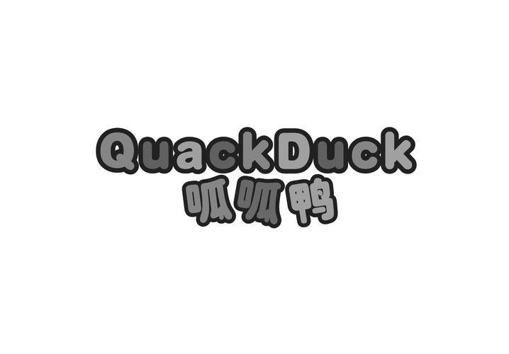 呱呱鸭  QUACK DUCK