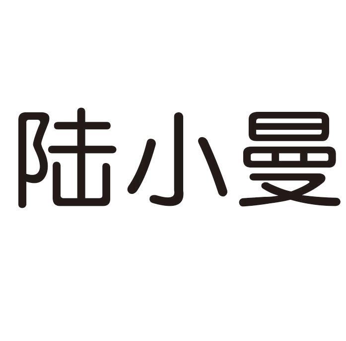 陆小曼