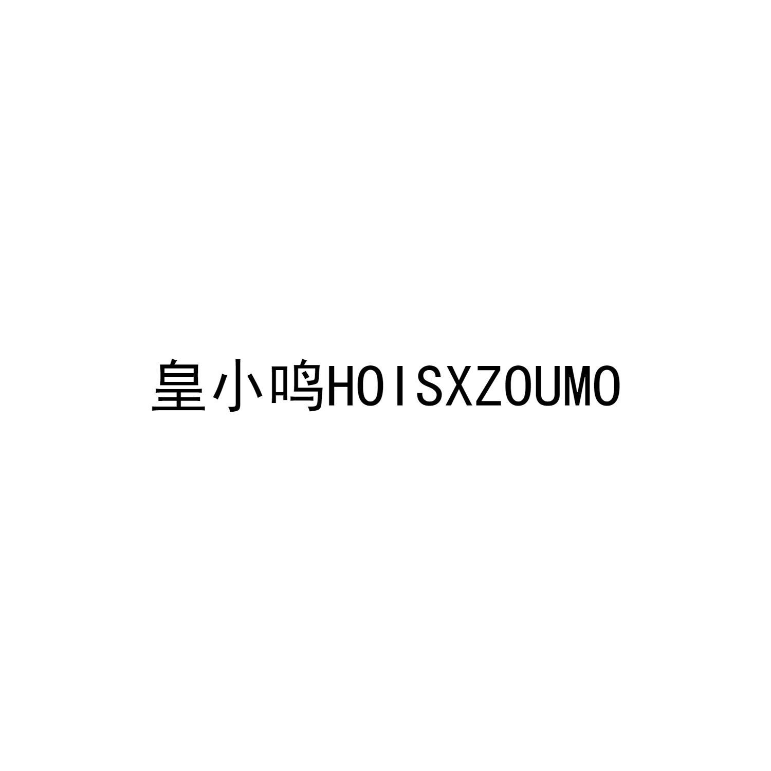 皇小鸣 HOISXZOUMO