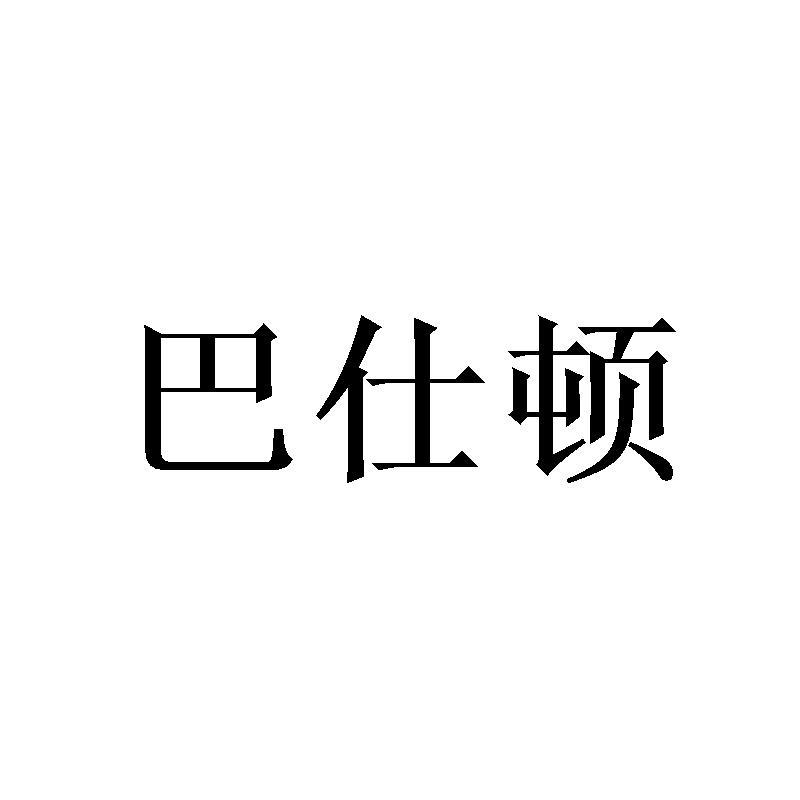 巴仕顿