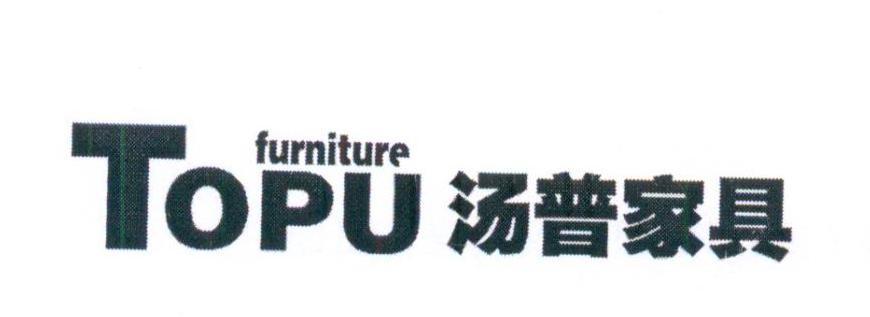 汤普家具 TOPU FURNITURE