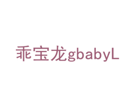 乖宝龙 GBABYL