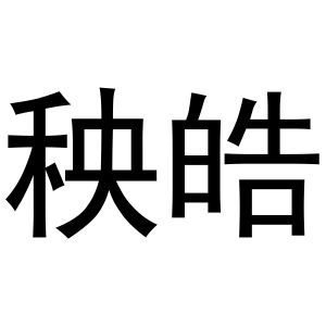 秧皓