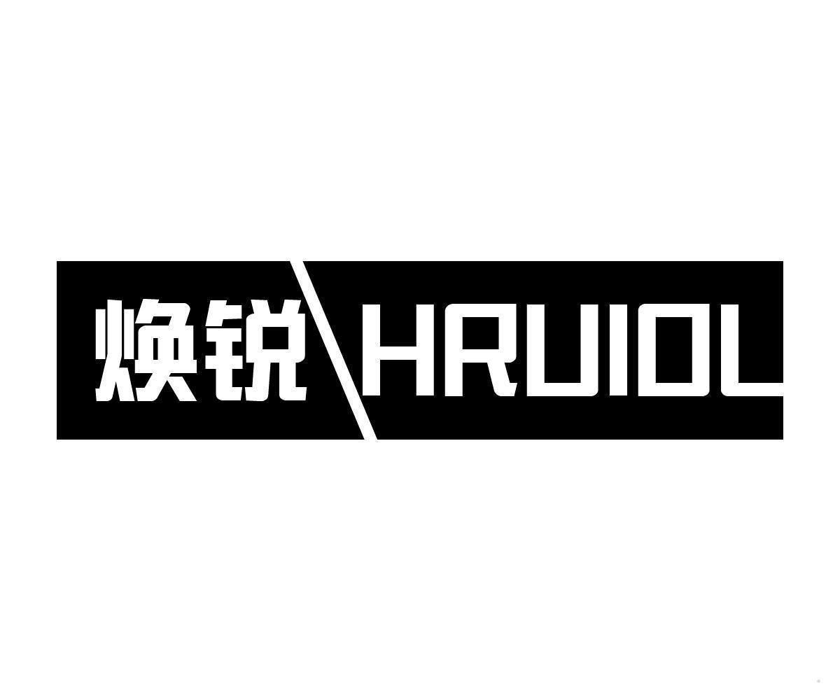 焕锐 HRUIOL