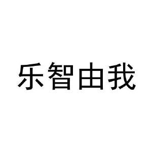 乐智由我