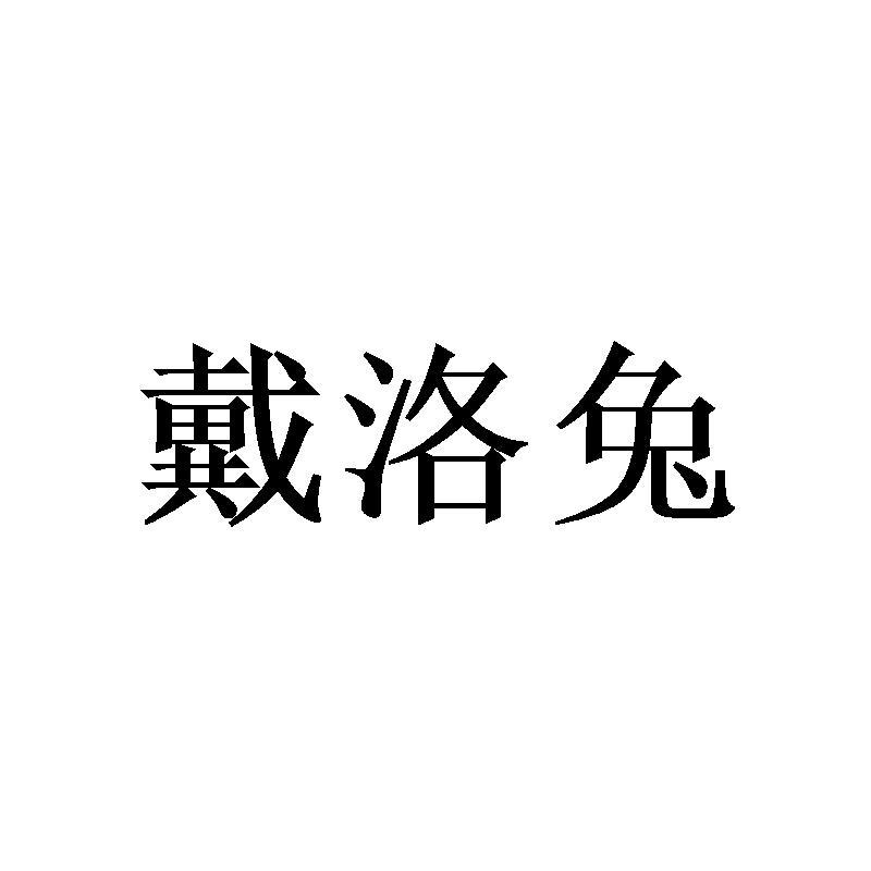 戴洛兔