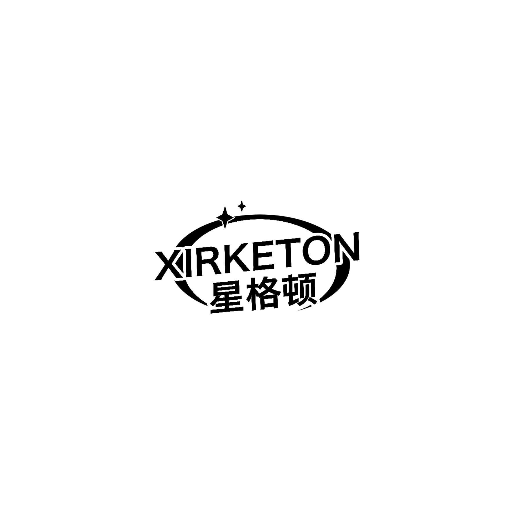 星格顿 XIRKETON