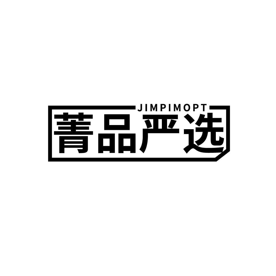 菁品严选 JIMPIMOPT