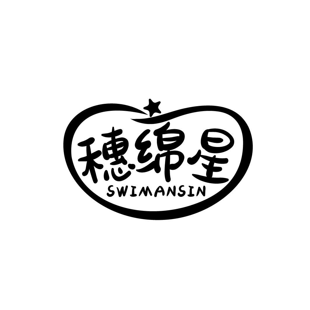 穗绵星 SWIMANSIN