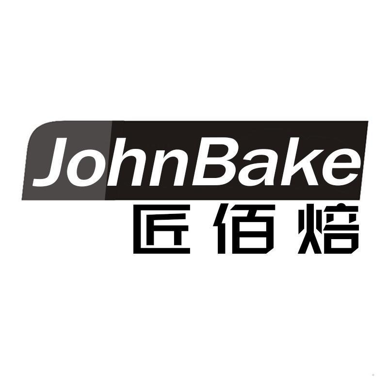 匠佰焙 JOHNBAKE