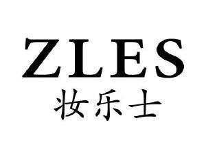 妆乐士 ZLES