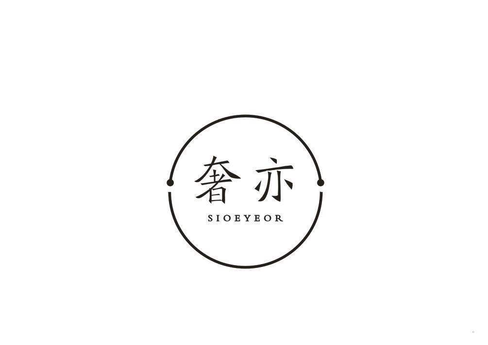 奢亦 SIOEYEOR