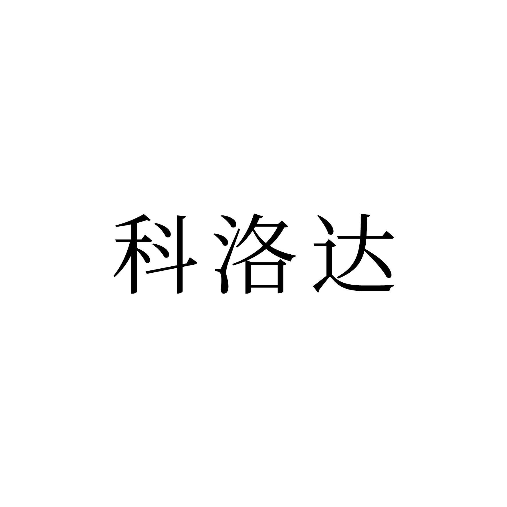 科洛达