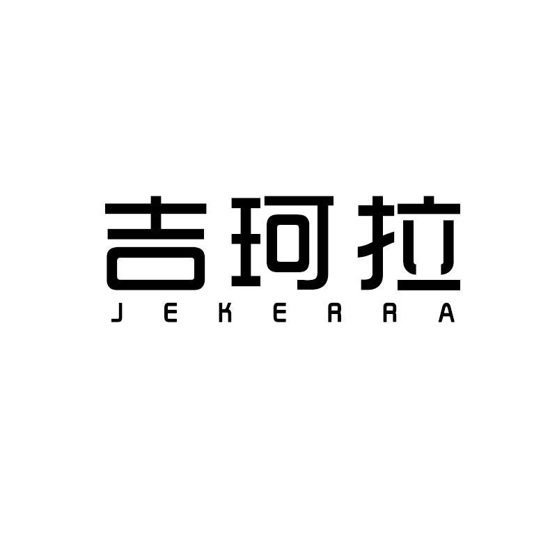 吉珂拉 JEKERRA