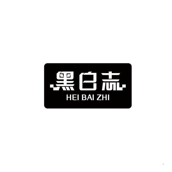 黑白志