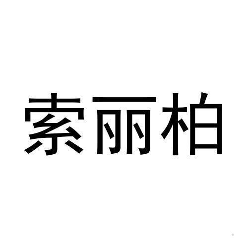 索丽柏