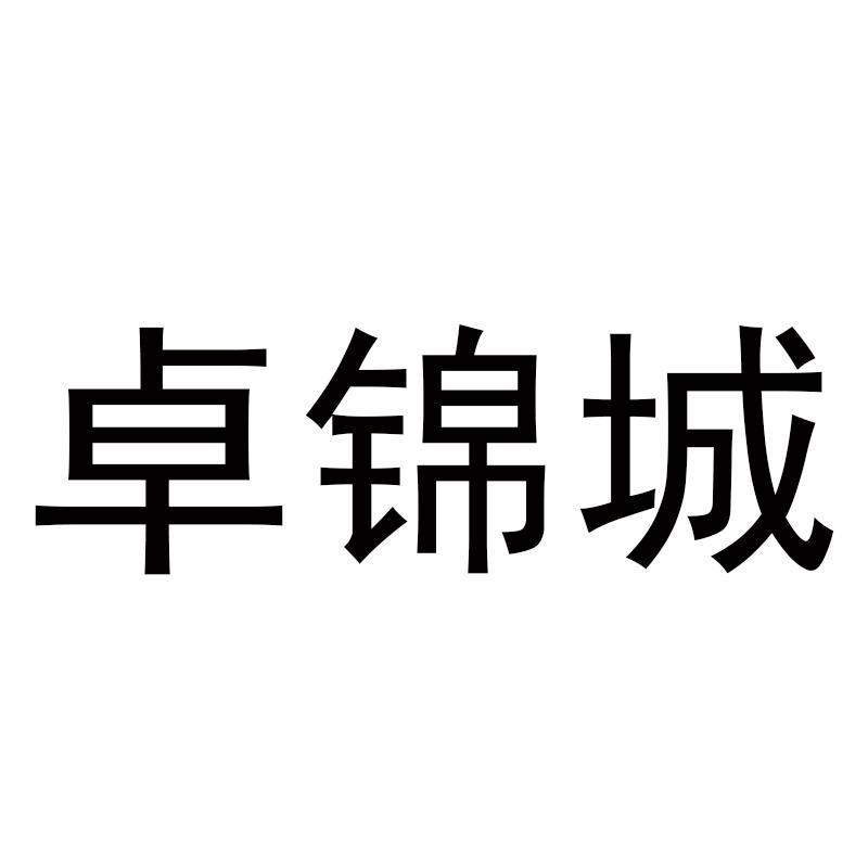 卓锦城