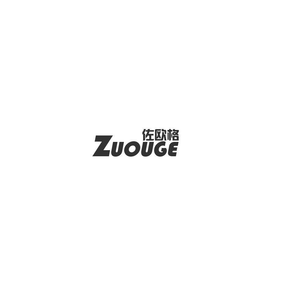 佐欧格 ZUOUGE