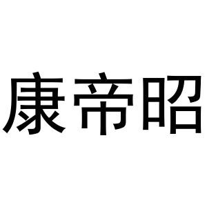 康帝昭