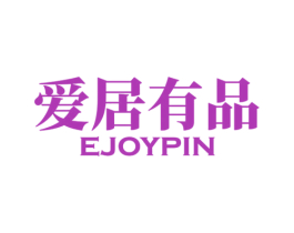 爱居有品 EJOYPIN