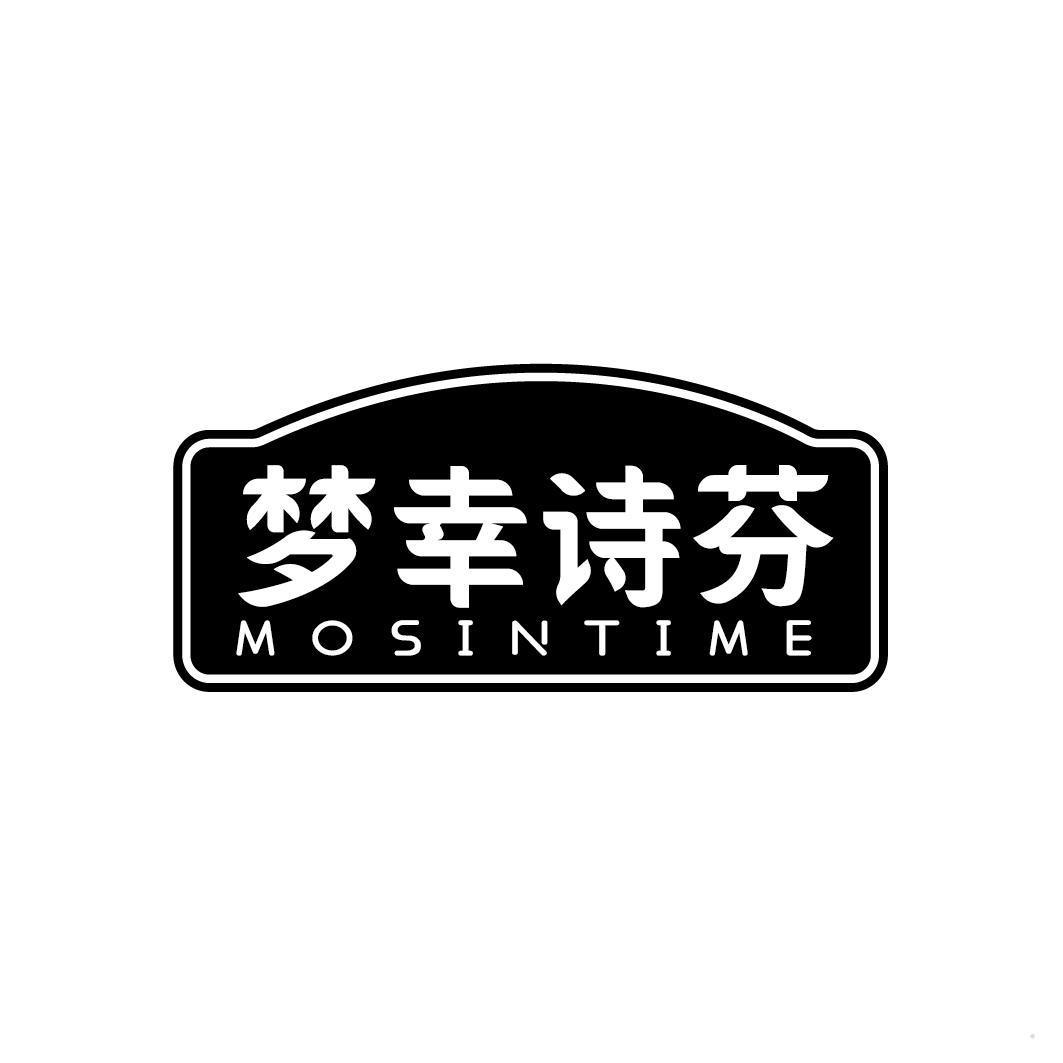 梦幸诗芬 MOSINTIME