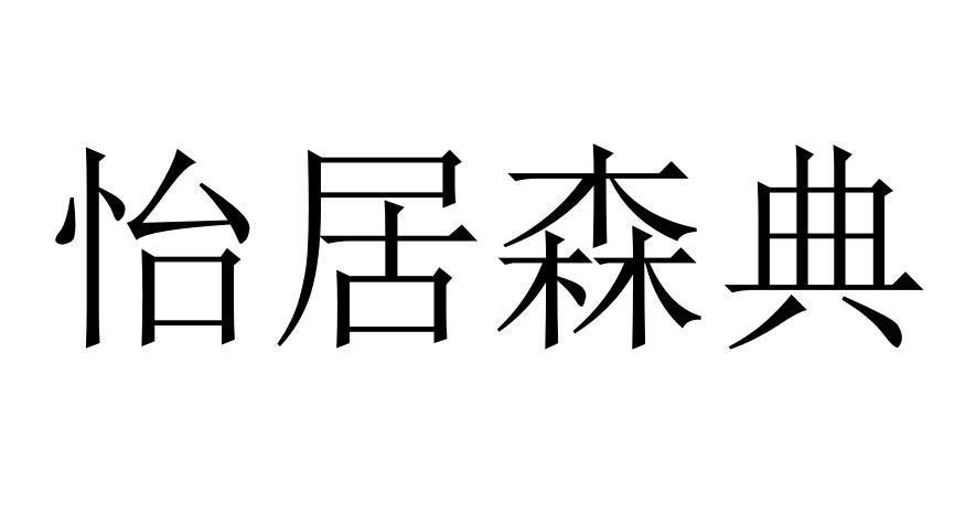 怡居森典