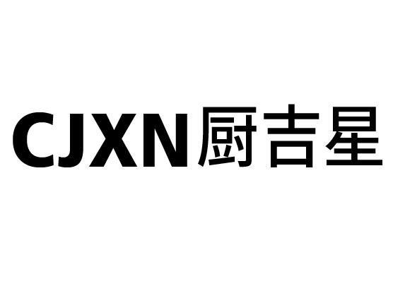 CJXN 厨吉星