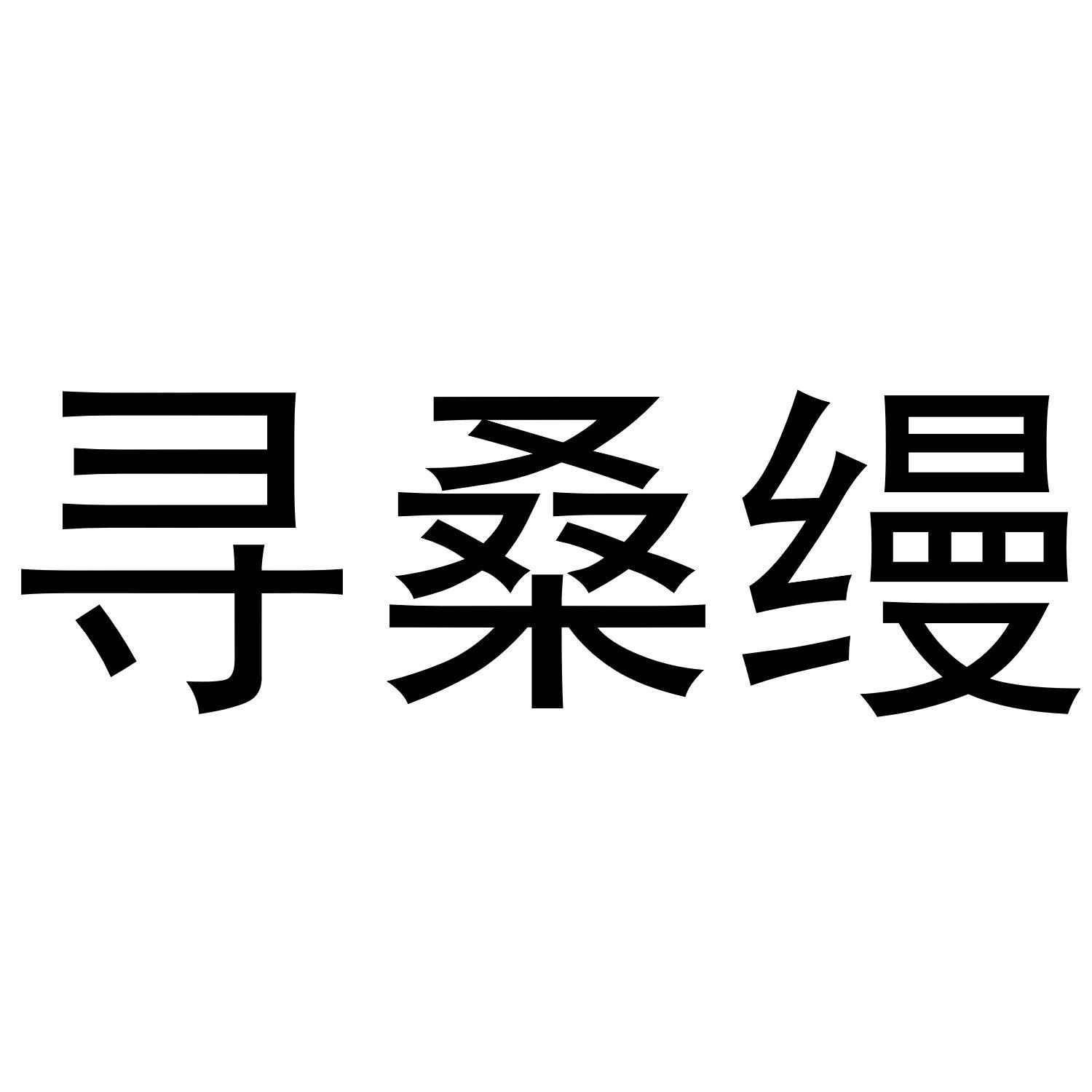 寻桑缦