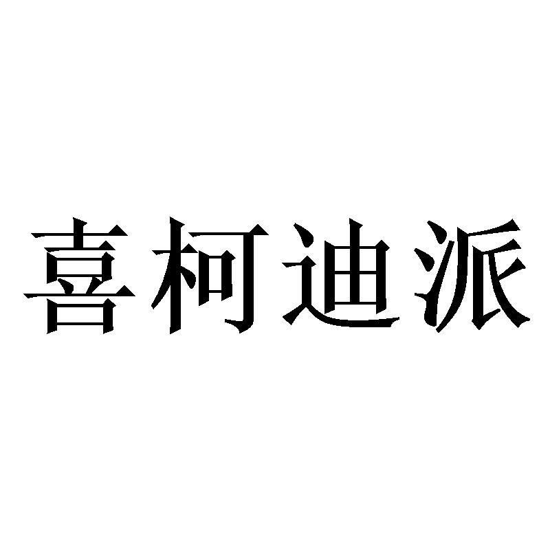 喜柯迪派