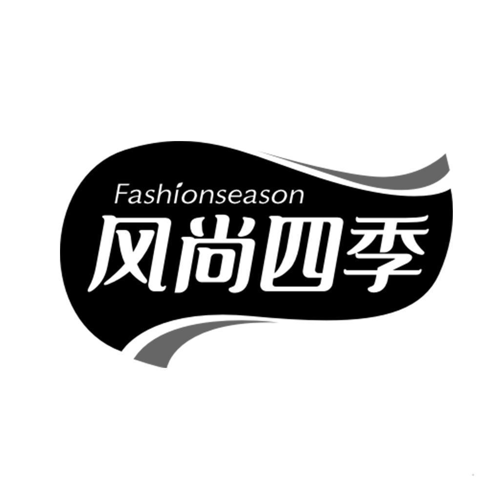 FASHIONSEASON 风尚四季