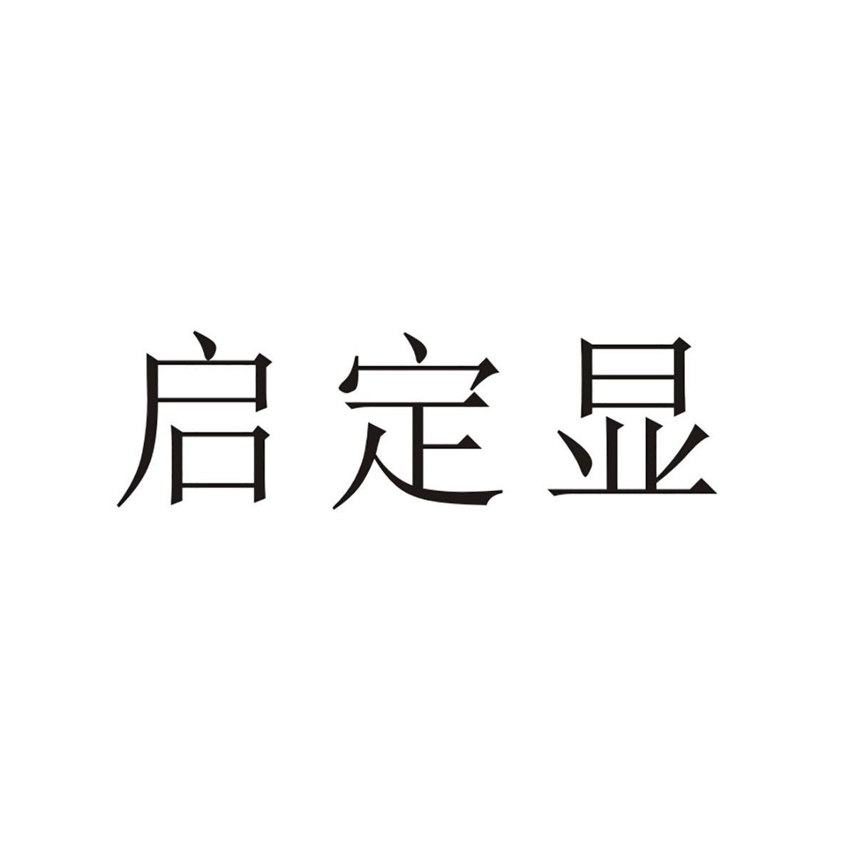 启定显