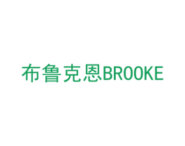 布鲁克恩 BROOKE